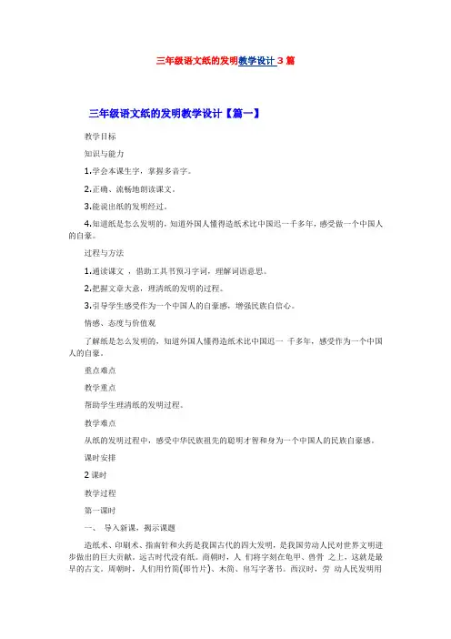 三年级语文纸的发明教学设计3篇