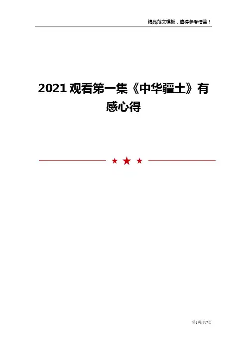 2021观看第一集《中华疆土》有感心得