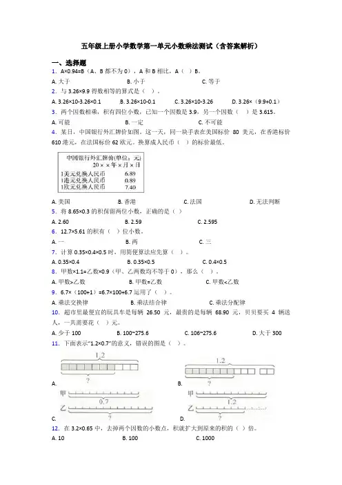 五年级上册小学数学第一单元小数乘法测试(含答案解析)