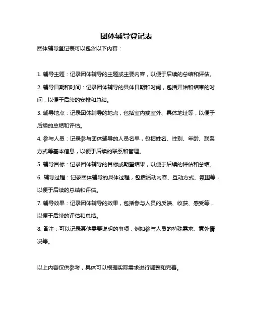 团体辅导登记表