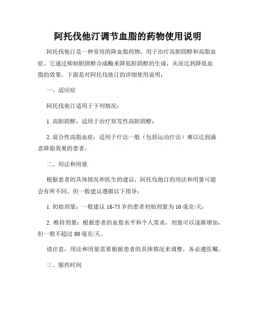 阿托伐他汀调节血脂的药物使用说明