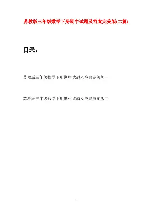 苏教版三年级数学下册期中试题及答案完美版(二套)