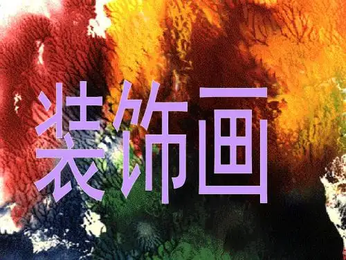 七年级下册美术课件-《装饰画》课件 鲁教版