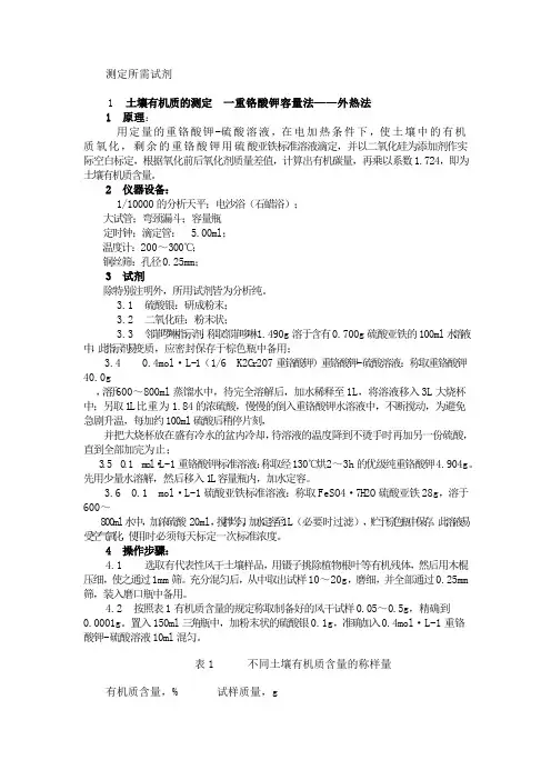 土壤有机质含量的测定-重铬酸钾发