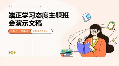 端正学习态度主题班会演示文稿