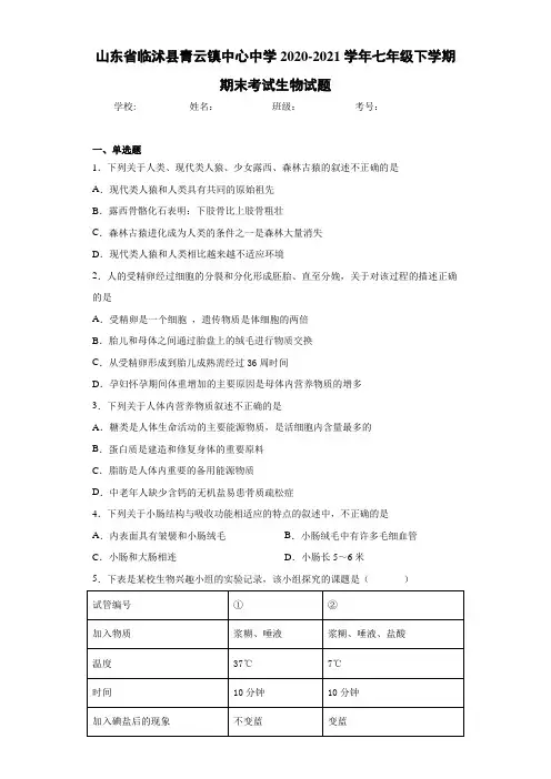 山东省临沭县青云镇中心中学2020-2021学年七年级下学期期末考试生物试题