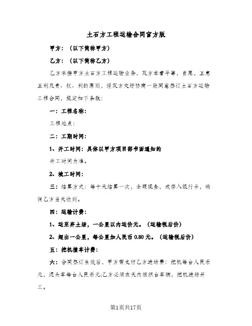 土石方工程运输合同官方版（6篇）