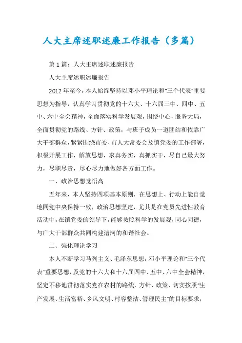 人大主席述职述廉工作报告（多篇）