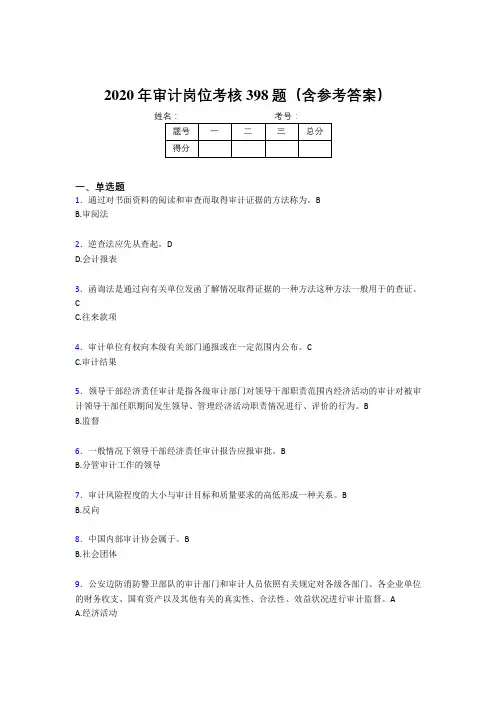 精选最新版2020年审计岗位完整考试题库398题(含答案)