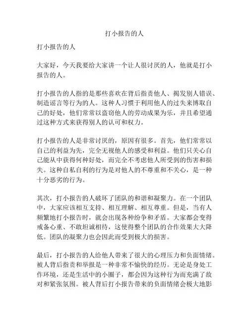 打小报告的人