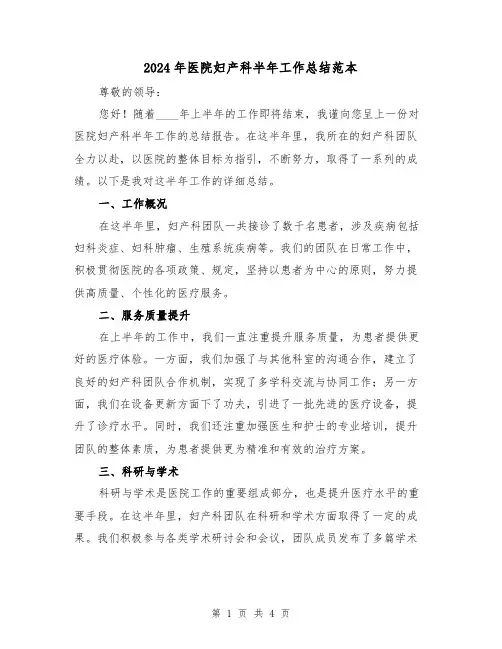 2024年医院妇产科半年工作总结范本(2篇)