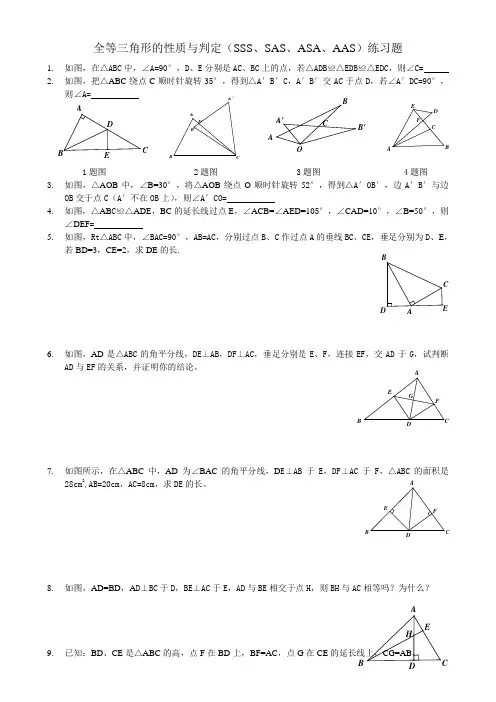 全等三角形的性质与判定(SSS、SAS、ASA、AAS)练习题