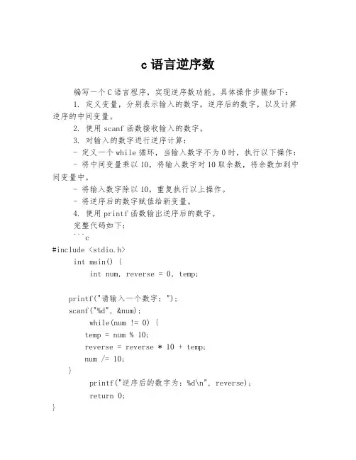 c语言逆序数