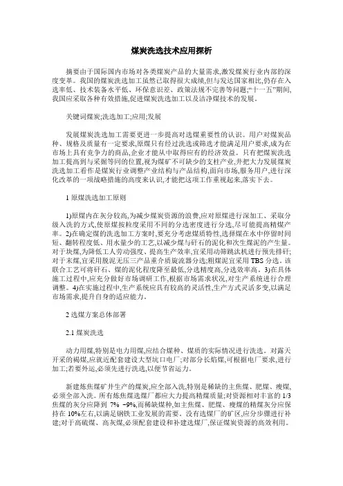 煤炭洗选技术应用探析