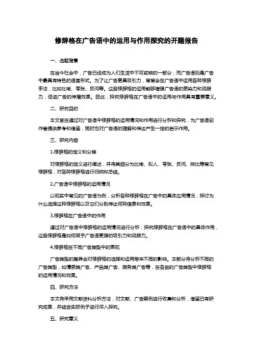 修辞格在广告语中的运用与作用探究的开题报告
