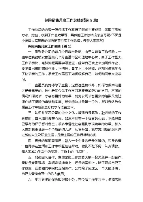 保险销售月度工作总结（精选5篇）