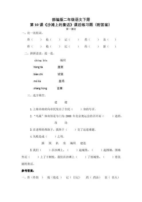 部编版二年级语文下册第10课《沙滩上的童话》课后练习题(附答案)