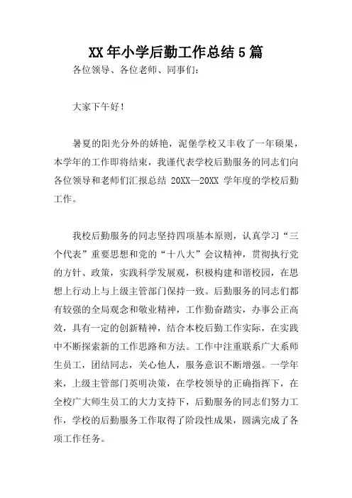 XX年小学后勤工作总结5篇