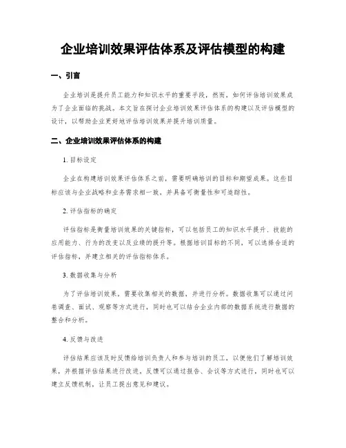 企业培训效果评估体系及评估模型的构建