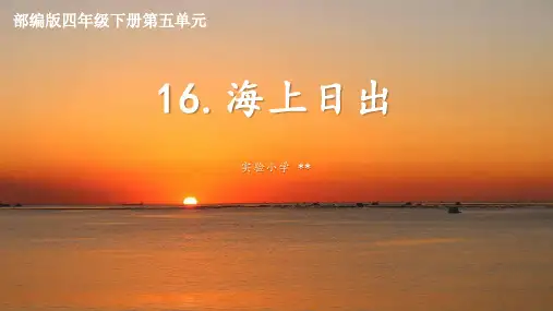 16海上日出  第二课时 课件(共16张PPT)