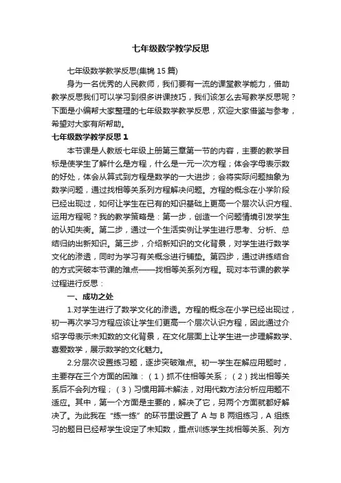 七年级数学教学反思（集锦15篇）