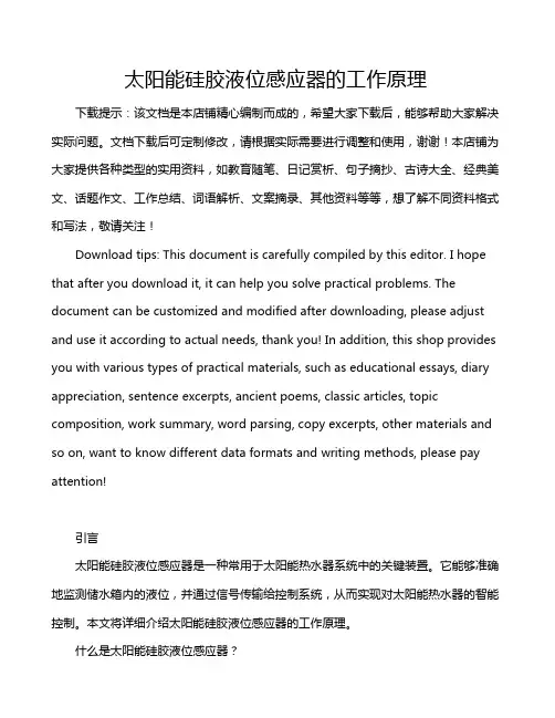 太阳能硅胶液位感应器的工作原理