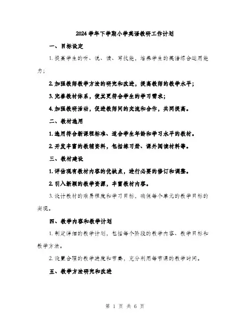 2024学年下学期小学英语教研工作计划(2篇)