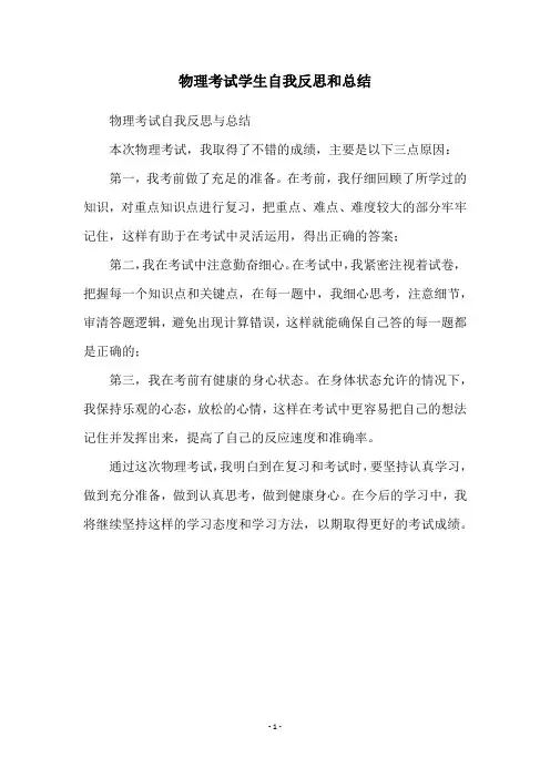 物理考试学生自我反思和总结