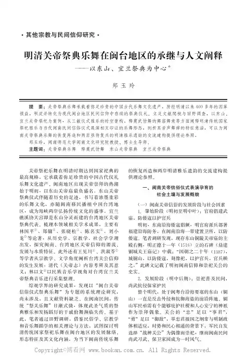 明清关帝祭典乐舞在闽台地区的承继与人文阐释——以东山、宜兰祭典为中心