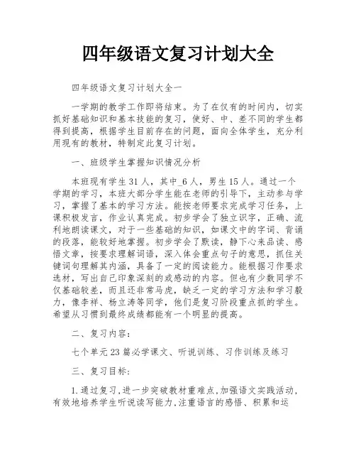 四年级语文复习计划大全