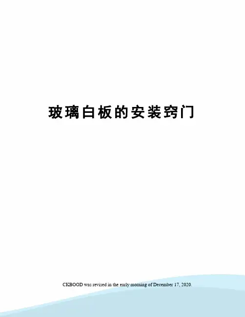 玻璃白板的安装窍门