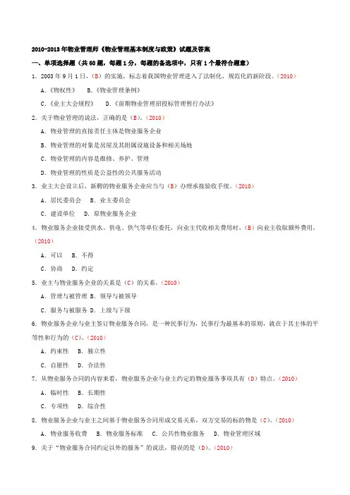 物业管理师《物业管理基本制度与政策》考试试题及答案+2010-2013汇总