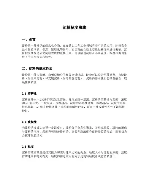 淀粉粘度曲线