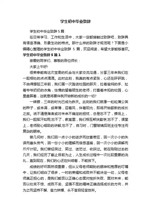 学生初中毕业致辞5篇