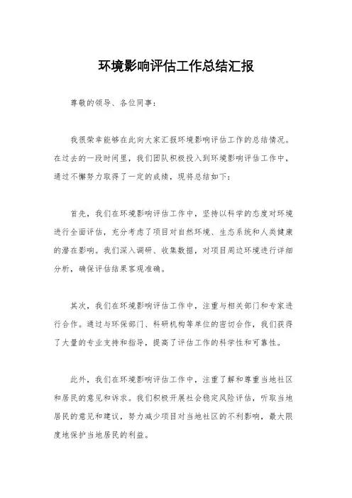 环境影响评估工作总结汇报