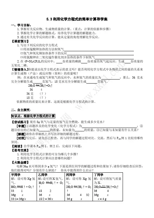 利用化学方程式的简单计算导学案