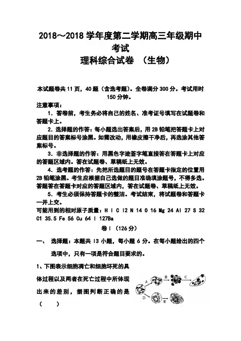 最新-2018届河北省衡水中学高三下学期期中考试生物试题及答案001 精品