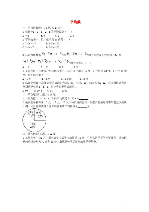 八年级数学下册第20章《数据的分析》20.1数据的集中趋势20.1.1平均数练习(无答案)(新版)新人教版