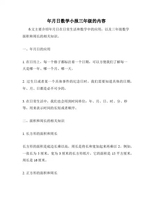 年月日数学小报三年级的内容