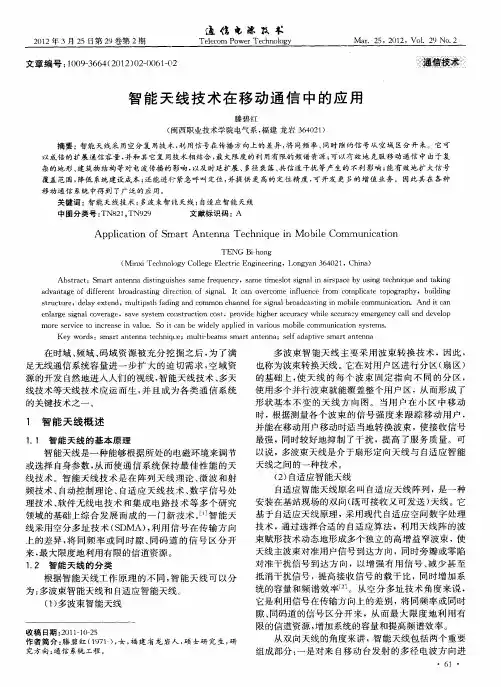 智能天线技术在移动通信中的应用