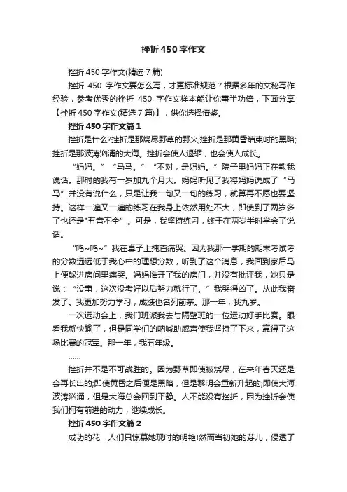 挫折450字作文（精选7篇）