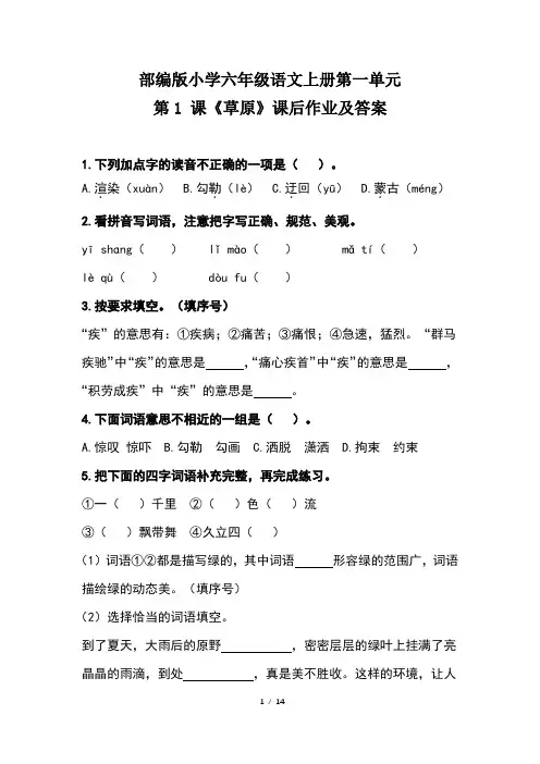 部编版小学六年级语文上册第一单元第1 课《草原》课后作业及答案(含三套题)