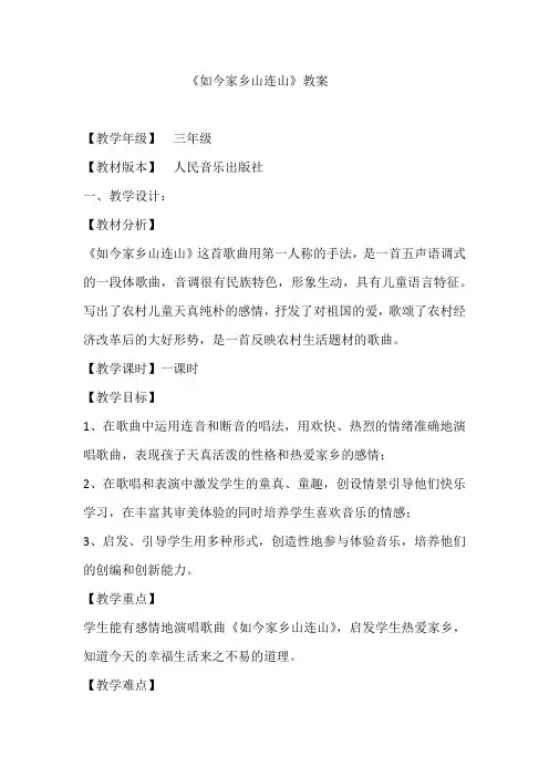 人音版三年级音乐上册(简谱)第8课 《演唱 如今家乡山连山》 教案