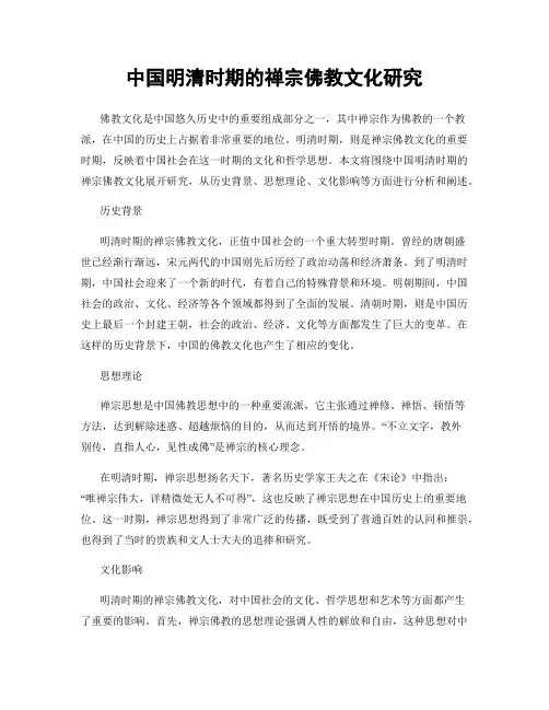 中国明清时期的禅宗佛教文化研究