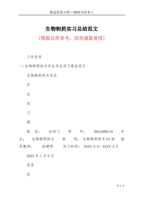 生物制药实习总结范文(共26页)