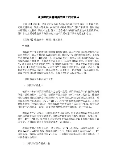 浅谈橡胶沥青路面的施工技术要点