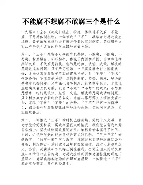 不能腐不想腐不敢腐三个是什么