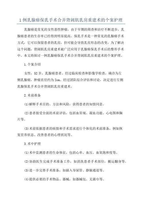 1例乳腺癌保乳手术合并背阔肌乳房重建术的个案护理