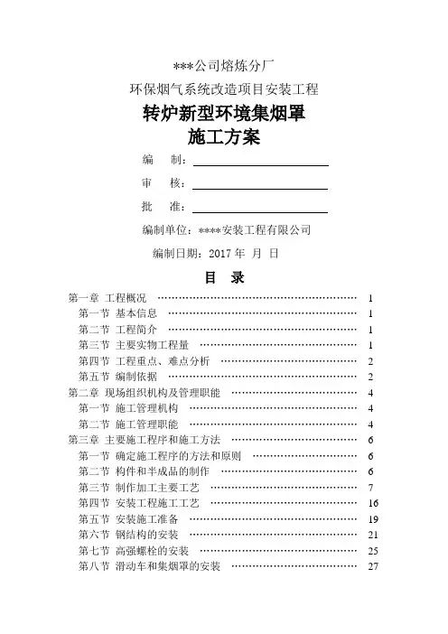 转炉集烟罩安装施工方案