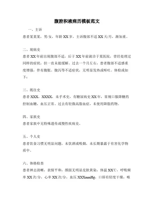 腹腔积液病历模板范文